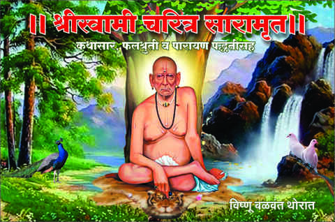 Shriswami Charitra Saramrut kathasar, Phalshruti, Parayan paddhatisah by Vishnu Balwant Thorat