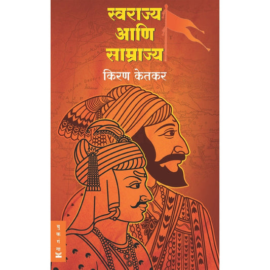 Swarajya Ani Samrajya By Kiran Ketkar स्वराज्य आणि साम्राज्य - किरण केतकर