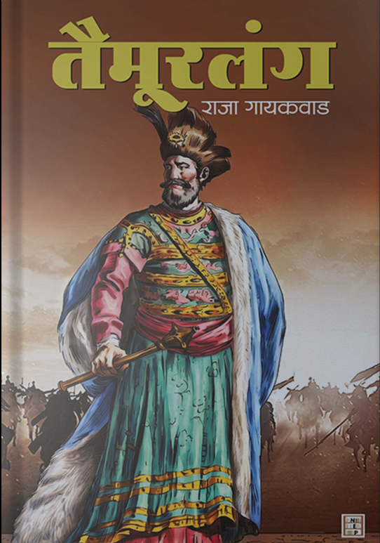 Taimurlang | तैमूरलंग by Raja Gaikwad 