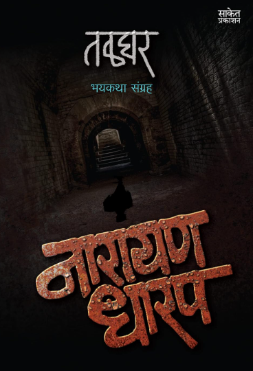 Talghar Bhaykatha by Narayan Dharap | तळघर भयकथा नारायण धारप मराठी पुस्तक मुखपृष्ठ