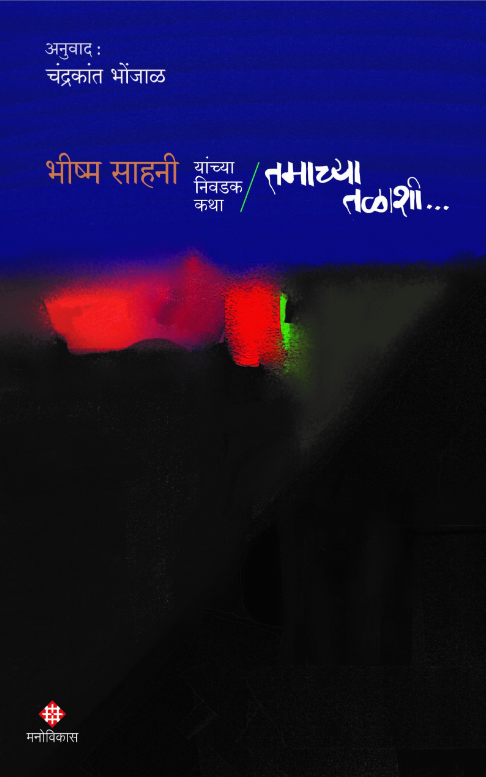 Tamachya Talashi by Bhishma Sahani