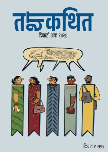 Tathakathit Diwali Ank 2026 | तथाकथित दिवाळी अंक २०२६ मुखपृष्ठ