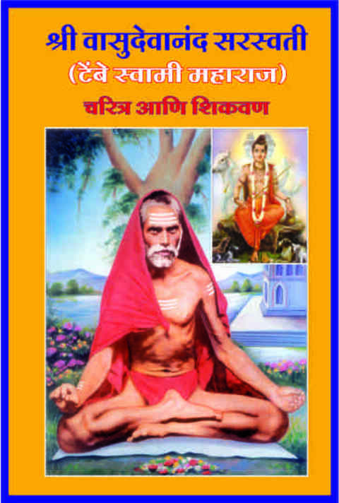 Tembe Swami Charitra Ani Shikvan by Shri Vasudevanand Saraswati
