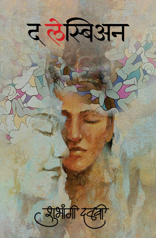 The Lesbian by Shubhangi Dalavi - द लेस्बिअन