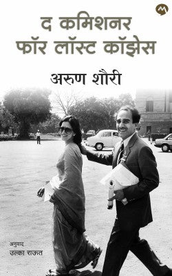 The Commissioner For Lost Causes by Arun Shourie