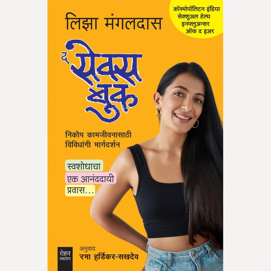 The Sex Book By Liza Mangaldas, Rama Hardikar द सेक्स बुक