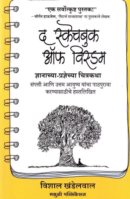 The Sketchbook Of Wisdom Marathi Edition  द स्केचबुक ऑफ विस्डम (मराठी)