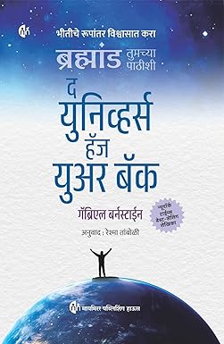 The Universe Has Your Back Marathi Edition by Gabrielle Bernstein