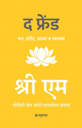 The Friend (Marathi) by Sri M with Mohini Kent