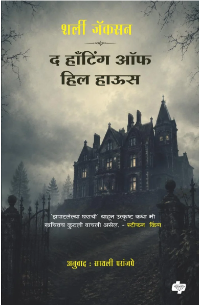 The Haunting of Hill House by Shirley Jackson