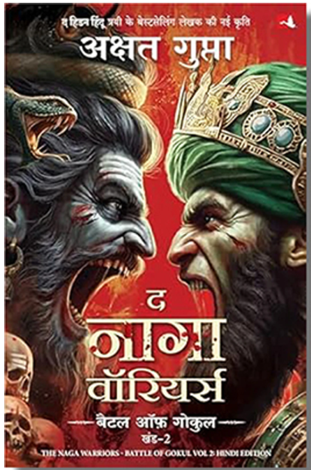 The Naga Warriors (Marathi) Bhag 2 - द नागा वॉरियर्स (मराठी) भाग २ by Akshat Gupta 