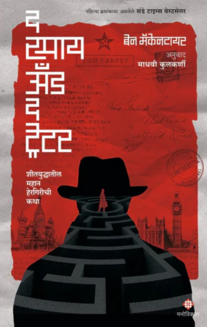 The Spy And The Traitor By Ben Macintyre - Marathi edition