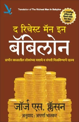 The Richest Man In Babylon Marathi edition - द रिचेस्ट मॅन इन बॅबिलॉन (मराठी)