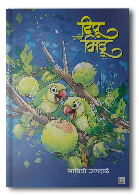 Tipu ani Mitu | टिपू आणि मिठू by Savitri Jagadale 