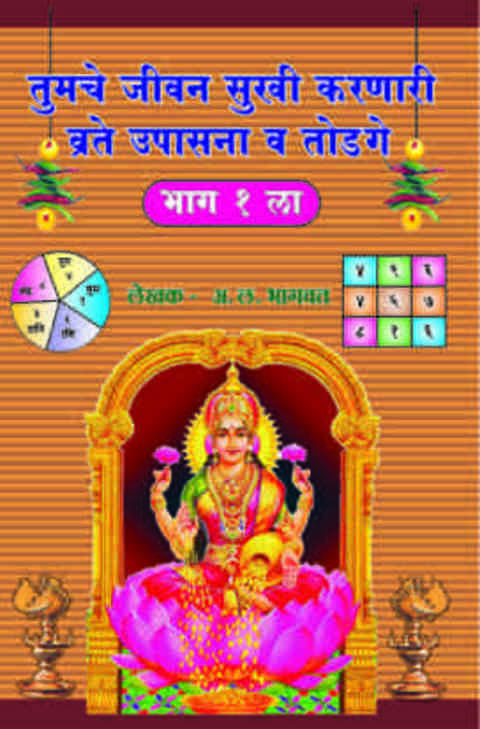 Tumache Jivan Sukhi Karnari Vrate Upasna Va Todge 1 to 7 by A L Bhagwat