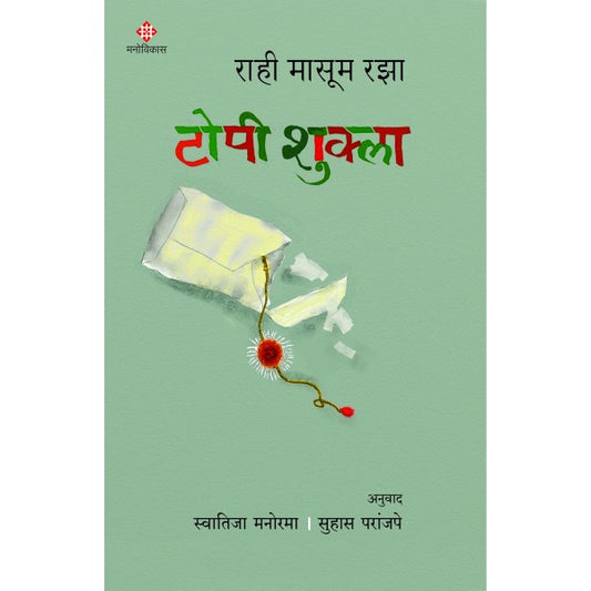 Topi Shukla by Rahi Masoom Raza टोपी शुक्ला - राही मासूम रझा