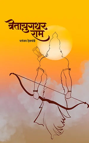 Tretayugadhar Ram त्रेतायुगधर राम by Dhananjay Deshpande धनंजय देशपांडे