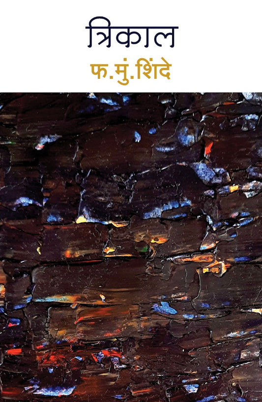 Trikal त्रिकाल by F. M. Shinde