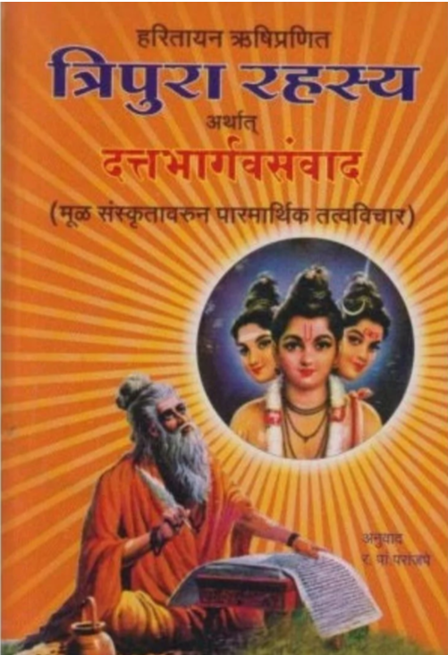 Tripura Rahasya| त्रिपुरा रहस्य by R. P. Paranjape 