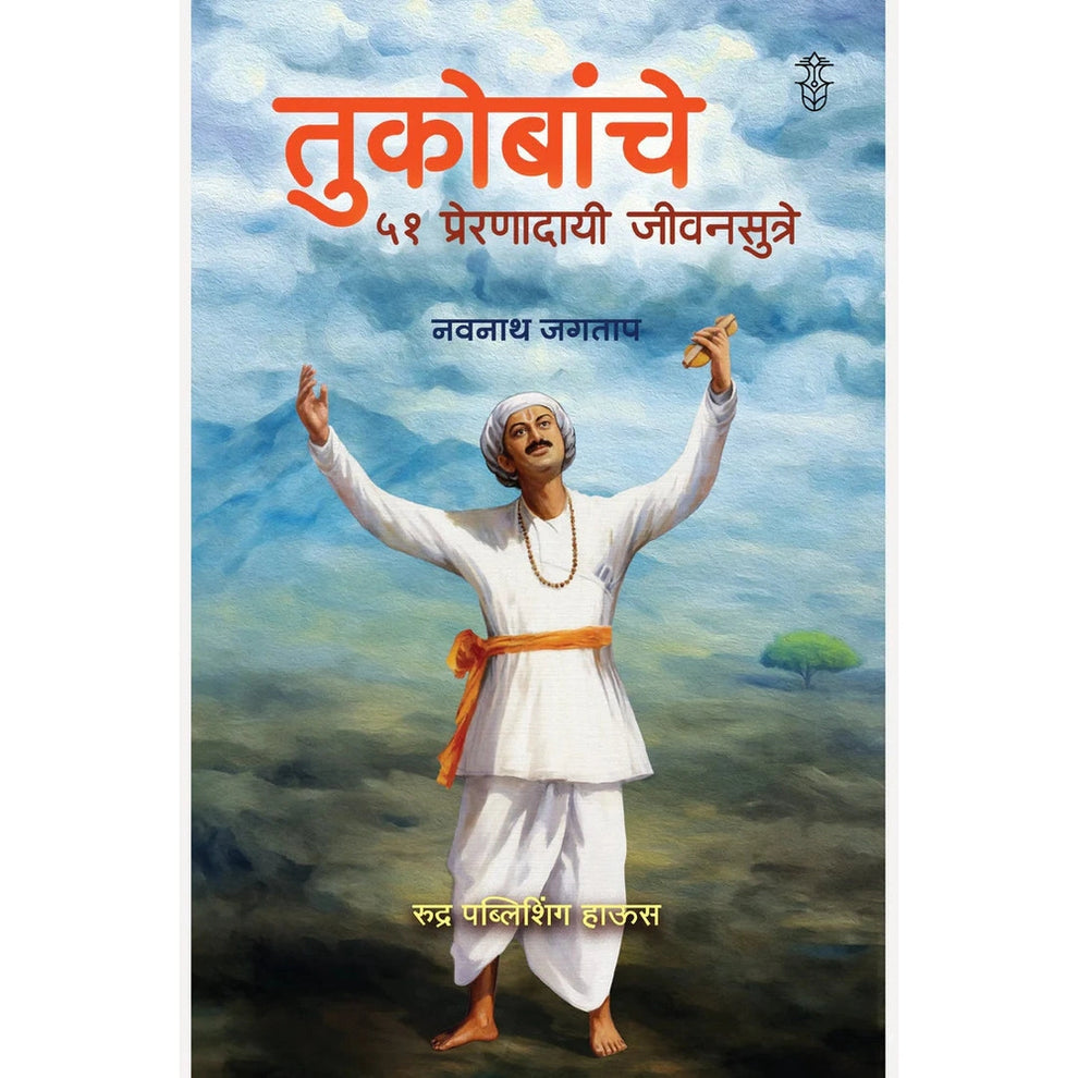 Tukobanche 51 Preranadayi Sutre By Navnath Jagtap तुकोबांचे ५१ प्रेरणादायी जीवनसूत्रे लेखक - नवनाथ जगताप