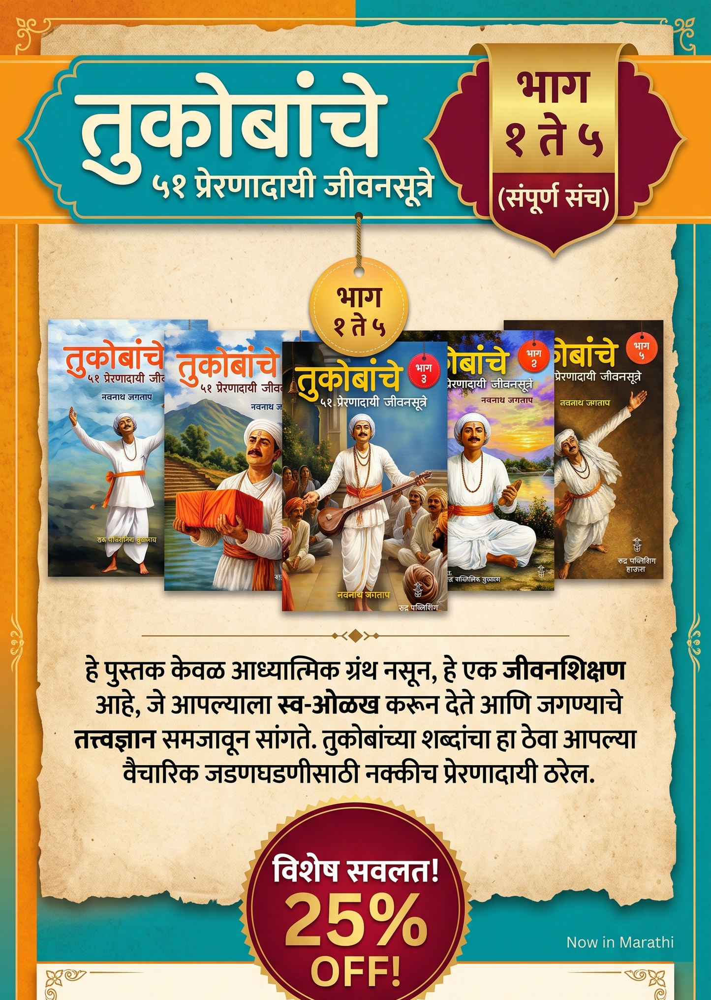 Tukobanche 51 Preranadayi Jivansootre Bhag 1 te 5 Set of 5 Books