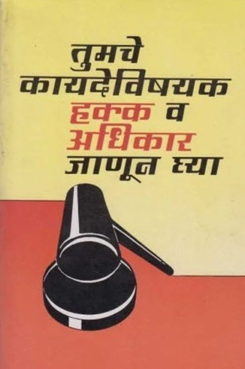 Tumche Kayadevishyak Hakka Va Adhikar Janun Ghya By Ulhas Raut