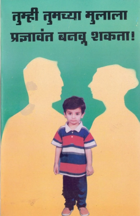 Tumhi Tumchya Mulala Pradnyavanta Banvu Shakta
