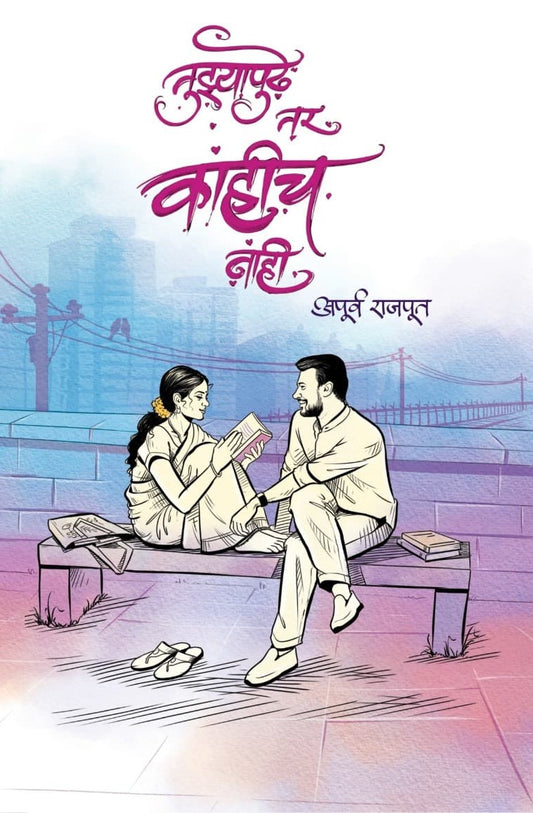 Tuzyapudhe Tar Kahich Nahi - तुझ्यापुढे तर काहीच नाही