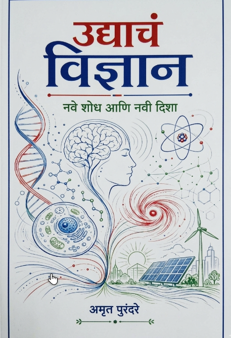Udyacha Vidnyan By  Amrut Purandare 