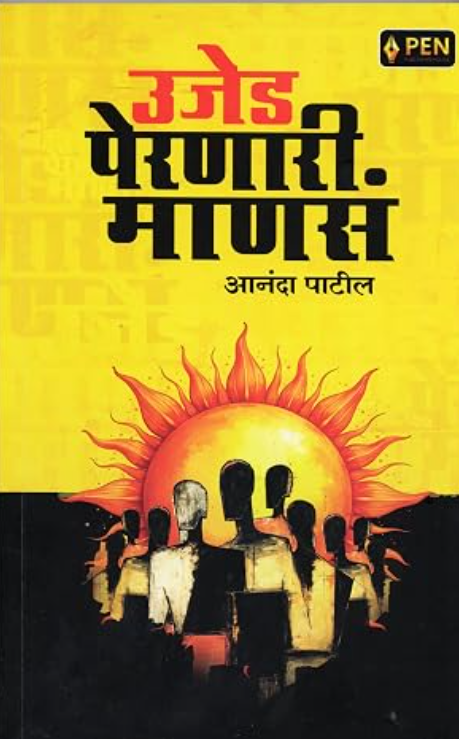  Ujed Pernari Manasa | उजेड पेरणारी माणसं by Aananda Patil 