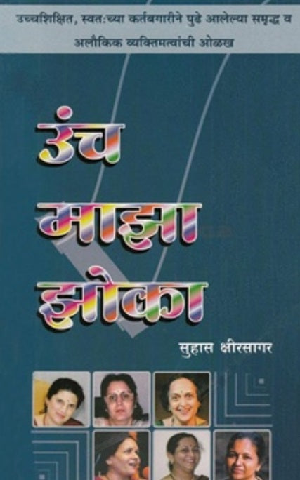 Unch Maza Zoka - उंच माझा झोका