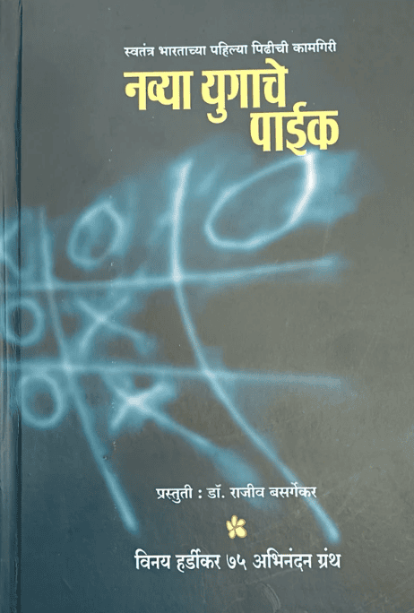 Navya Yugache Paike By Vinay Hardikar, Dr Rajiv Basargekar