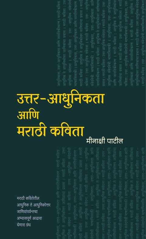 Uttar Adhunikata Ani Marathi Kavita by Minakshi Patil