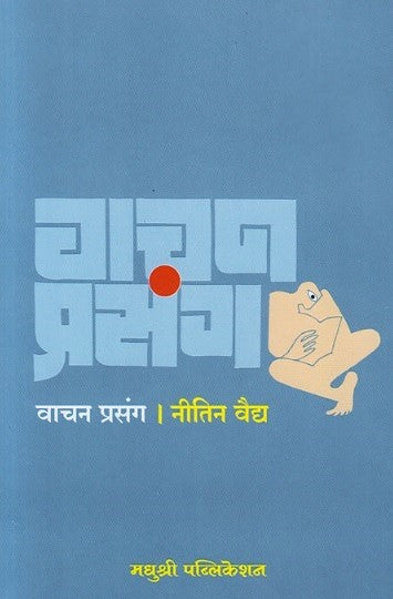 Vachan Prasang by Nitin Vaidya वाचन प्रसंग