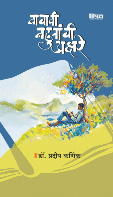 वाचावी बहुतांची अंतरे डॉ. प्रदीप कर्णिक Vachavi Bahutanchi Antare Dr. Pradeep Karnik