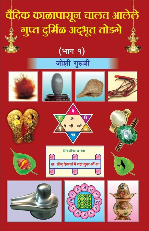 Vaidik Kalapasun Chalat Alele Gupt Durmil Adbhut Todage Bhag 1 By Joshi Guruji 