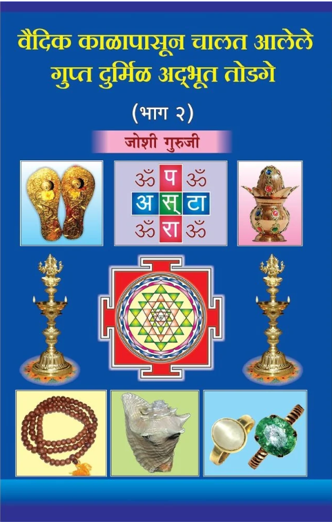 Vaidik Kalapasun Chalat Alele Gupt Durmil Adbhut Todage Bhag 2 By Joshi Guruji 