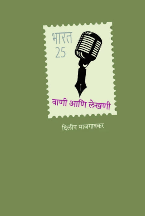 Vani Aani lekhani by Dilip Majgaonkar वाणी आणि लेखणी
