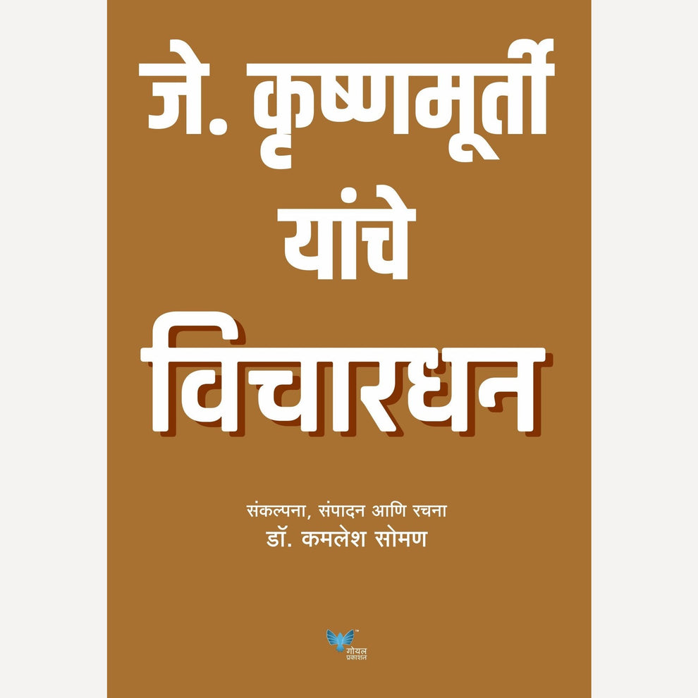 J Krushnamurti Yanche Vichardhan - जे कृष्णमूर्ती यांचे विचारधन