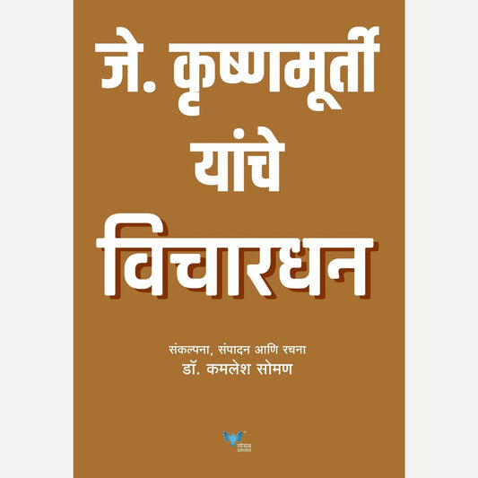 J Krushnamurti Yanche Vichardhan - जे कृष्णमूर्ती यांचे विचारधन