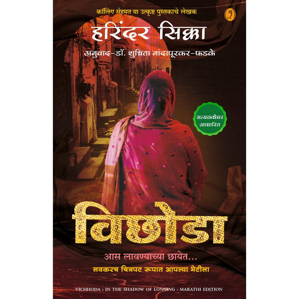 Vichhoda By shuchita Nandapurkar- Phadake