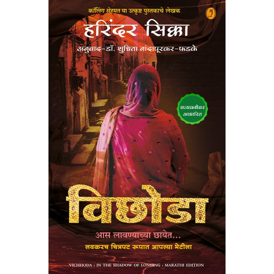 Vichhoda By shuchita Nandapurkar- Phadake