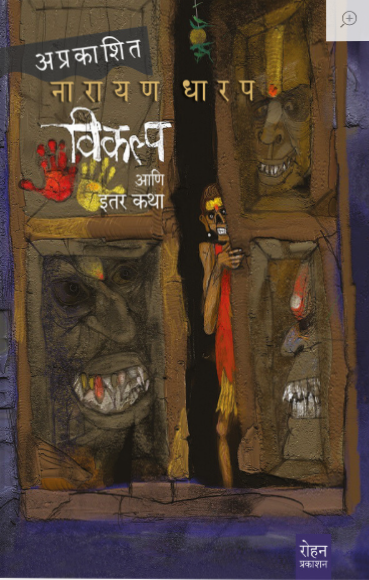 Vikalpa Ani Itar Katha by Narayan Dharap विकल्प आणि इतर कथा by नारायण धारप अप्रकाशित