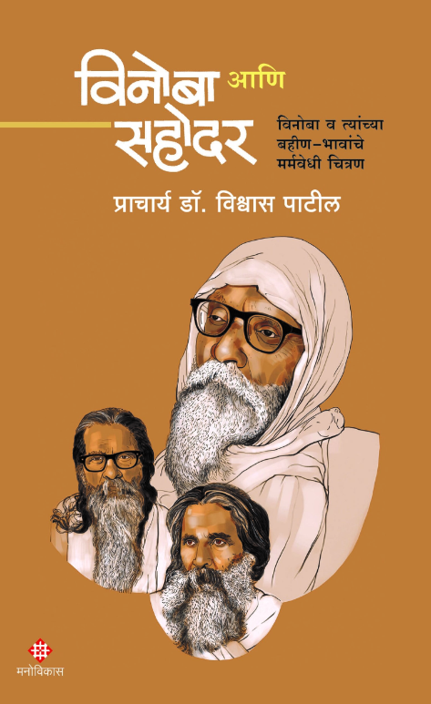 Vinoba Aani Sahodar by Prin. Dr. Vishwas Patil 