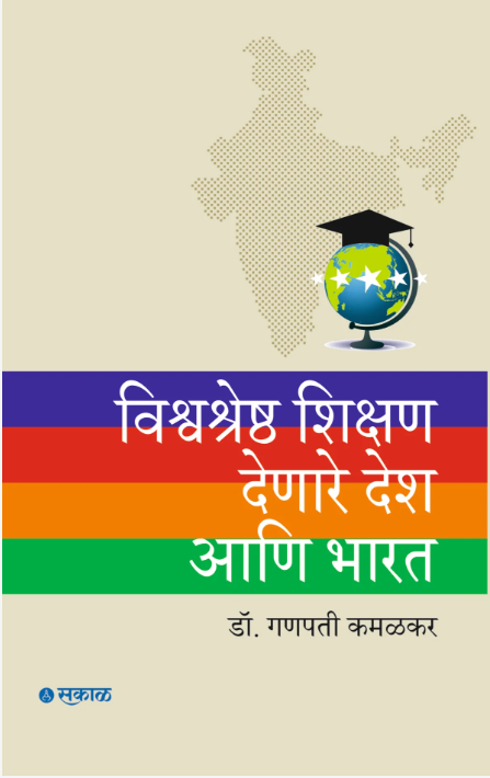 Vishwashresth Shikshan Denare Desh Ani Bharat 