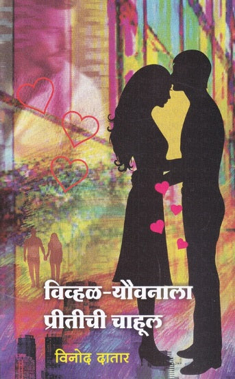 Vivhal Yauvnala Preetichi Chahul by Vinod Datar विव्हळ यौवनाला प्रीतीची चाहूल