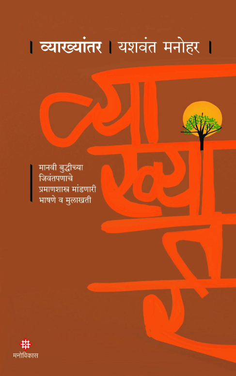 Vyakhyantar by Yashwant Manohar