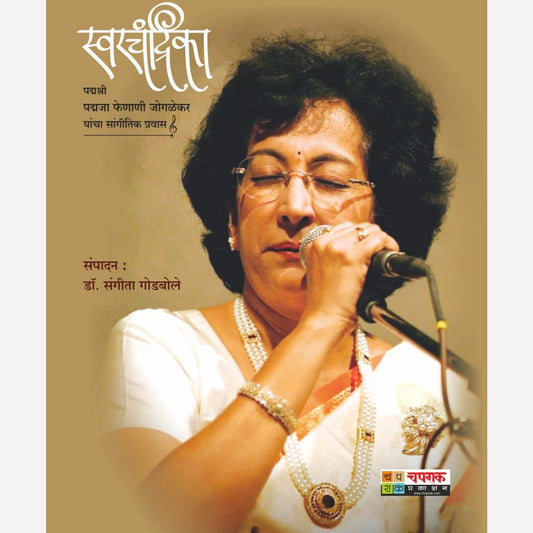 Swarchandrika स्वरचंद्रिका by Dr. Sangeeta Godbole