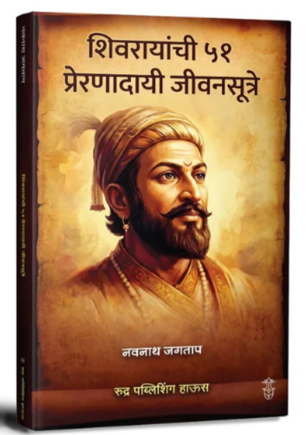 Shivrayanchi 51 Prernadayi Jivansutre By Navnath Jagtap शिवरायांची ५१ प्रेरणादायी जीवनसूत्रे – नवनाथ जगताप
