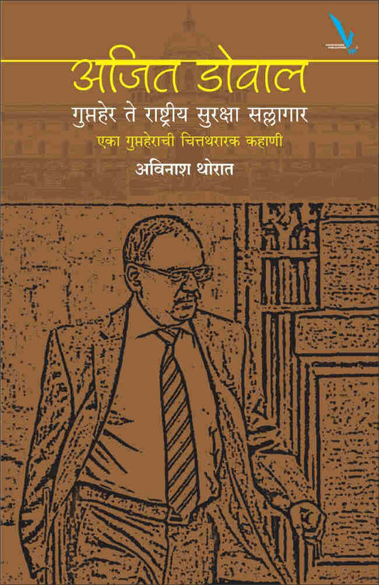 Ajit Doval by Avinash Thorat Vishwakarma Publications